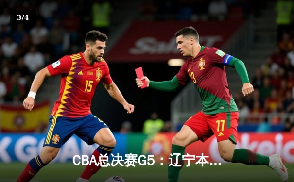 CBA总决赛G5：辽宁本钢客场逆转广东宏远，成功卫冕总冠军 - 3