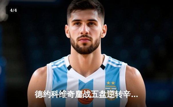 德约科维奇鏖战五盘逆转辛纳，第七次加冕温网男单冠军 - 4