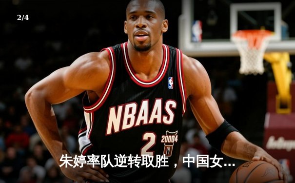 朱婷率队逆转取胜，中国女排3-2力克意大利夺世联赛分站赛冠军 - 2