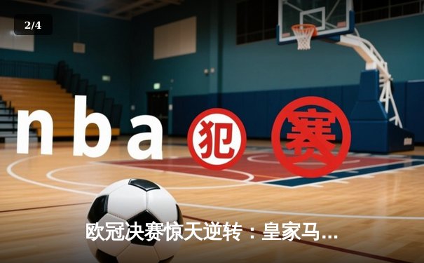 欧冠决赛惊天逆转：皇家马德里3-1力克拜仁慕尼黑夺冠 - 2