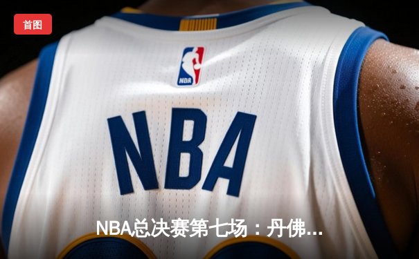 NBA总决赛第七场：丹佛掘金加时苦战险胜迈阿密热火，约基奇三双率队首夺总冠军