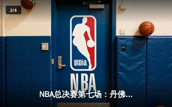 NBA总决赛第七场：丹佛掘金加时苦战险胜迈阿密热火，约基奇三双率队首夺总冠军 - 2