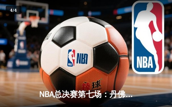 NBA总决赛第七场：丹佛掘金加时苦战险胜迈阿密热火，约基奇三双率队首夺总冠军 - 4