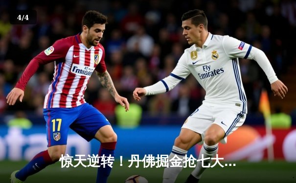 惊天逆转！丹佛掘金抢七大战力克森林狼 连续两年挺进西决 - 4