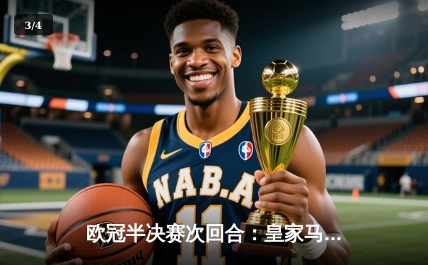 欧冠半决赛次回合：皇家马德里逆转拜仁慕尼黑，连续第三年闯入决赛 - 3