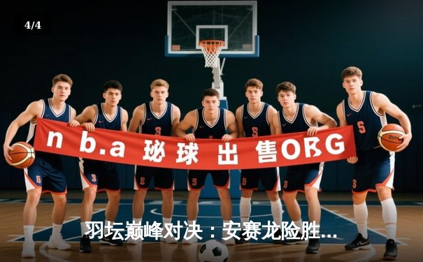 羽坛巅峰对决：安赛龙险胜石宇奇夺新加坡公开赛冠军 - 4