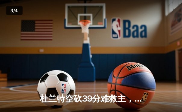 杜兰特空砍39分难救主，太阳加时惜败掘金止步三连胜 - 3