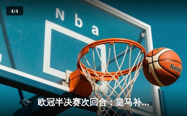 欧冠半决赛次回合：皇马补时绝平加时逆转 本泽马上演帽子戏法率队挺进巴黎 - 4