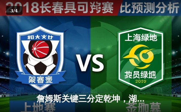 詹姆斯关键三分定乾坤，湖人加时险胜勇士迎三连胜 - 3