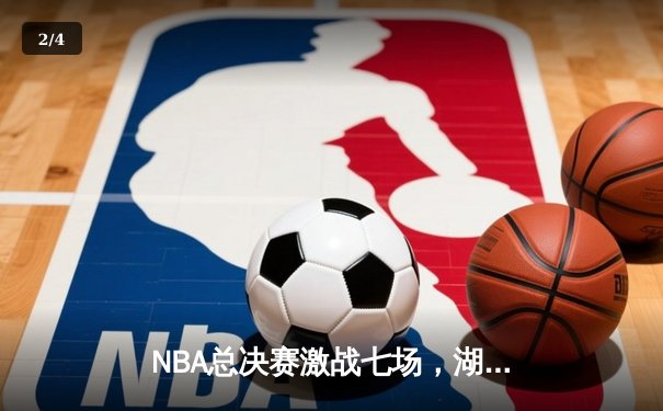 NBA总决赛激战七场，湖人惊险夺冠，詹姆斯荣膺FMVP - 2
