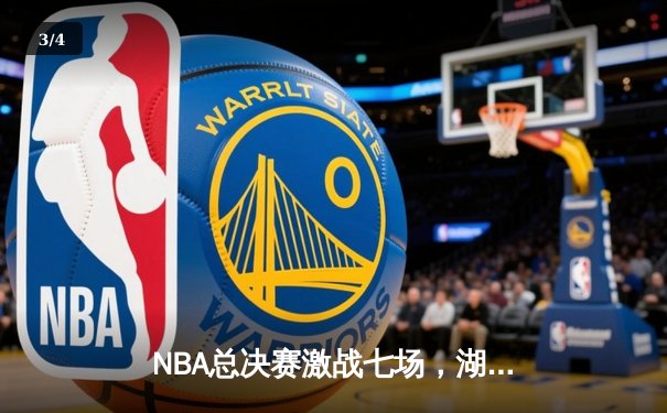 NBA总决赛激战七场，湖人惊险夺冠，詹姆斯荣膺FMVP - 3