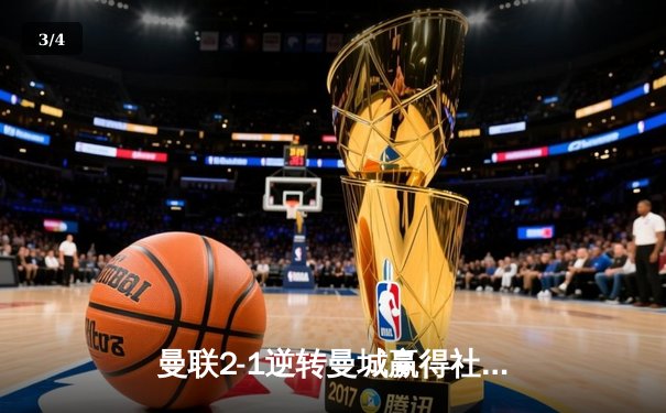 曼联2-1逆转曼城赢得社区盾杯，哈兰德破门难救主 - 3