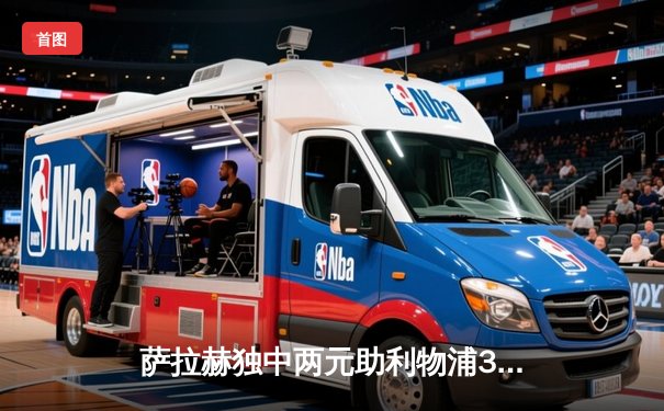 萨拉赫独中两元助利物浦3-1逆转曼城 英超争冠悬念再起