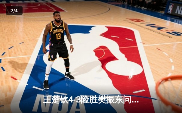 王楚钦4-3险胜樊振东问鼎WTT沙特大满贯 国乒包揽五冠完美收官 - 2