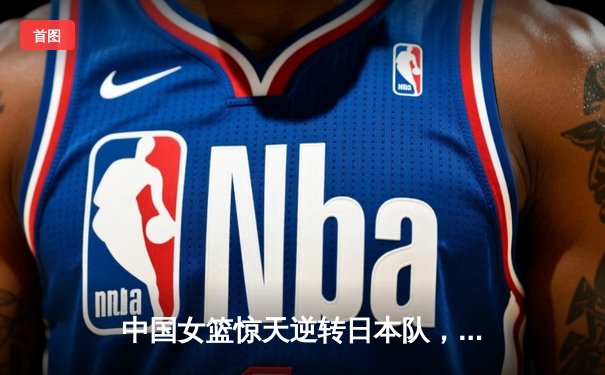 中国女篮惊天逆转日本队，时隔12年重夺亚洲杯冠军