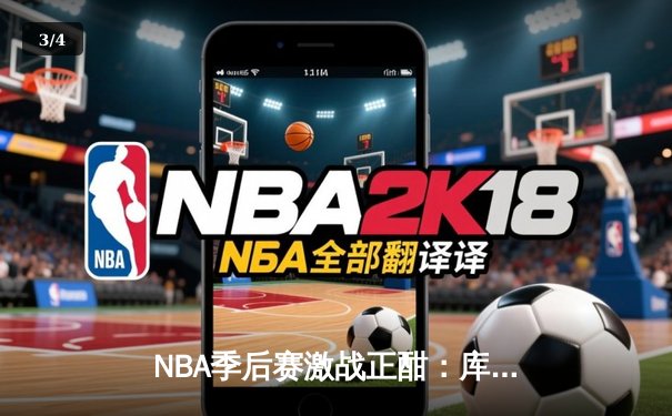 NBA季后赛激战正酣：库里狂砍45分带领勇士逆转掘金，系列赛2-1领先 - 3