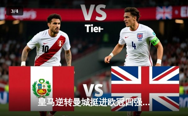 皇马逆转曼城挺进欧冠四强，本泽马戴帽创造历史 - 3