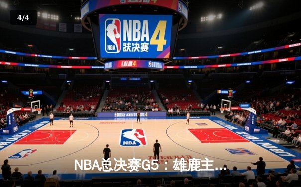 NBA总决赛G5：雄鹿主场加时逆转太阳 字母哥32+9率队夺赛点 - 4