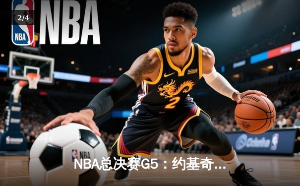 NBA总决赛G5：约基奇三双统治加时 掘金117-108逆转热火夺赛点 - 2