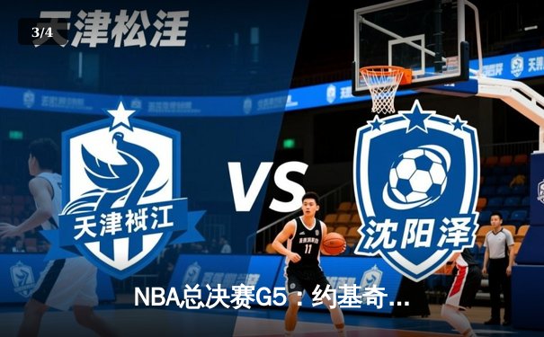 NBA总决赛G5：约基奇三双统治加时 掘金117-108逆转热火夺赛点 - 3