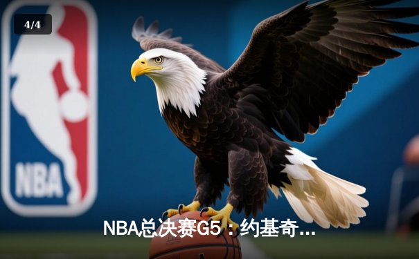 NBA总决赛G5：约基奇三双统治加时 掘金117-108逆转热火夺赛点 - 4