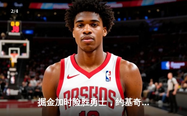 掘金加时险胜勇士，约基奇三双力压库里40分 - 2