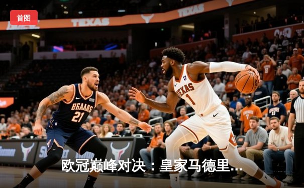 欧冠巅峰对决：皇家马德里2-1绝杀多特蒙德，维尼修斯一剑封喉