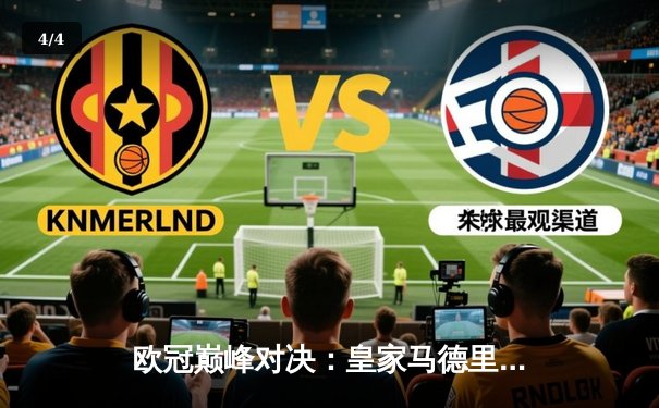 欧冠巅峰对决：皇家马德里2-1绝杀多特蒙德，维尼修斯一剑封喉 - 4