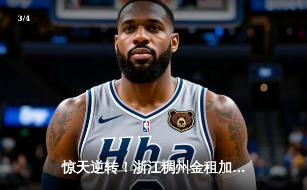 惊天逆转！浙江稠州金租加时险胜广东宏远，吴前关键三分锁定胜局 - 3