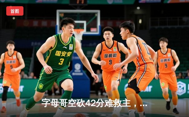 字母哥空砍42分难救主，凯尔特人加时险胜雄鹿锁定季后赛席位