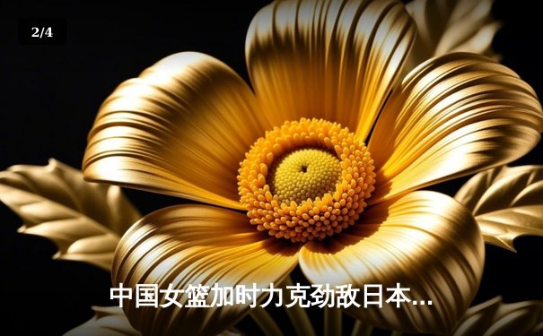 中国女篮加时力克劲敌日本，时隔12年重夺亚洲杯冠军 - 2