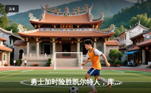 勇士加时险胜凯尔特人，库里狂砍43分率队逆转取胜 - 2