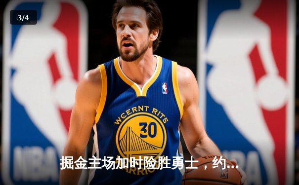 掘金主场加时险胜勇士，约基奇三双力压库里40分 - 3