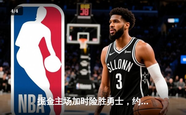 掘金主场加时险胜勇士，约基奇三双力压库里40分 - 4