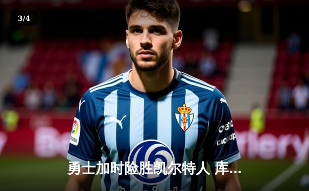 勇士加时险胜凯尔特人 库里37分关键三分锁定胜局 - 3