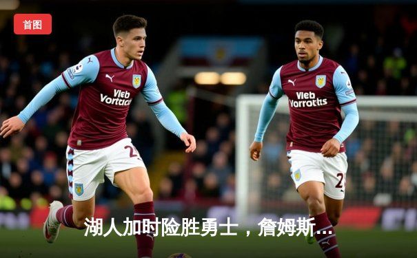 湖人加时险胜勇士，詹姆斯三双库里空砍40分，系列赛战至2-2平