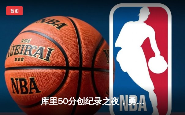 库里50分创纪录之夜，勇士加时逆转国王迎开门红