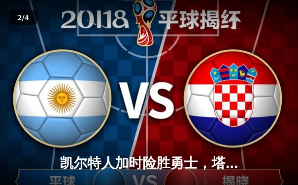 凯尔特人加时险胜勇士，塔图姆44分主宰东西部巅峰对决 - 2