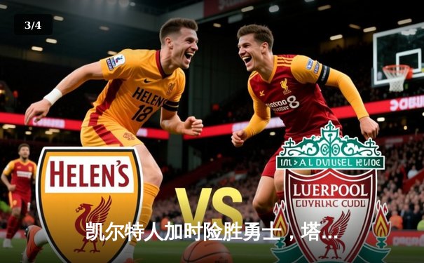 凯尔特人加时险胜勇士，塔图姆44分主宰东西部巅峰对决 - 3