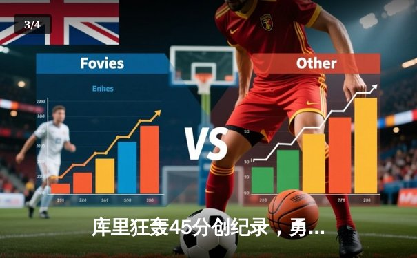 库里狂轰45分创纪录，勇士加时险胜凯尔特人扳平总比分 - 3